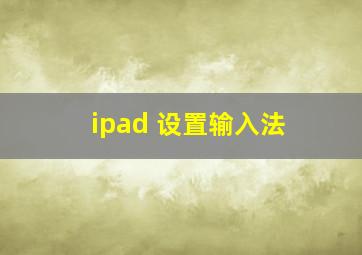 ipad 设置输入法